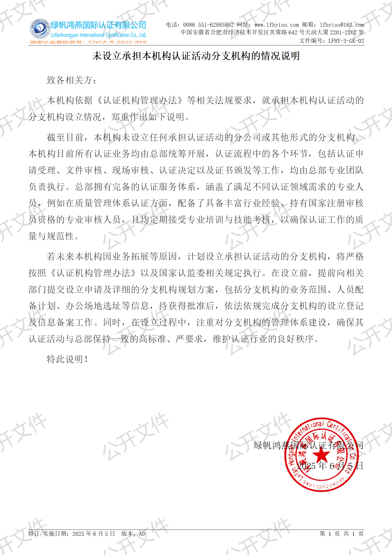 2《未設(shè)立承擔(dān)本機(jī)構(gòu)認(rèn)證活動分支機(jī)構(gòu)的情況說明》【2025